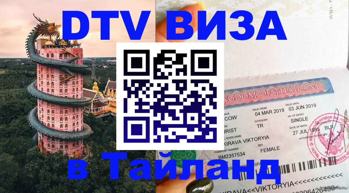 Оформить DTV визу в Тайланд 