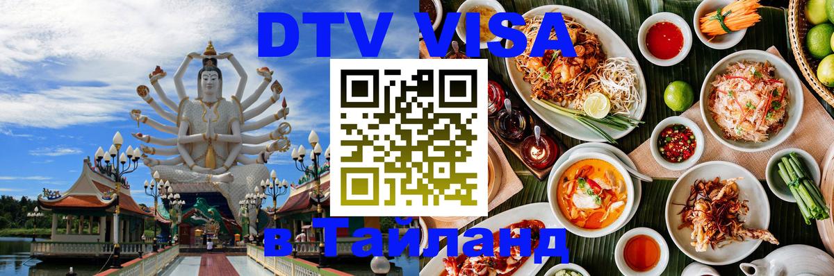 Долгосрочная виза DTV в Тайланд Долгосрочная виза DTV в Тайланд